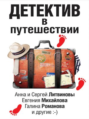 cover image of Детектив в путешествии (сборник)